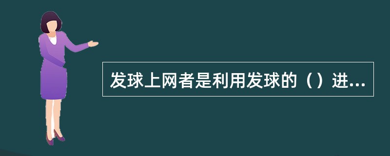 发球上网者是利用发球的（）进行主动进攻的。