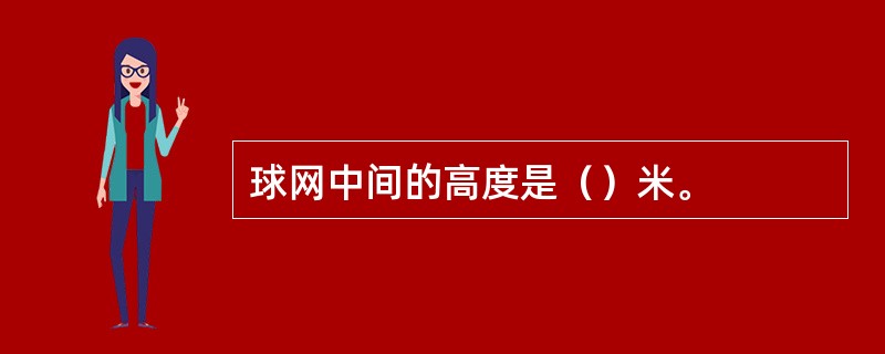 球网中间的高度是（）米。