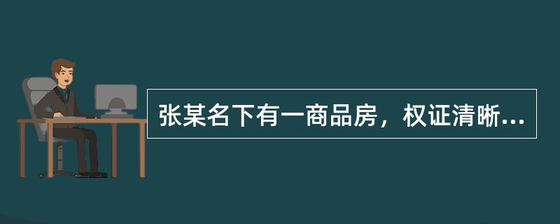 张某名下有一商品房，权证清晰，想在我行申请贷款用于生产经营，可向我行申请的贷款品