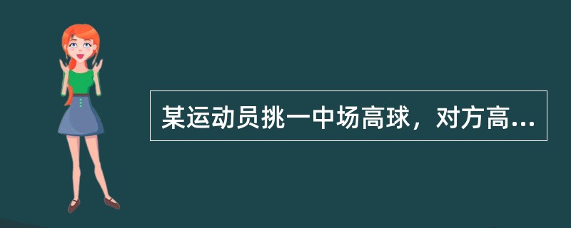 某运动员挑一中场高球，对方高压使球落在场内后跳到司线员身上，某运动员声称这是意外