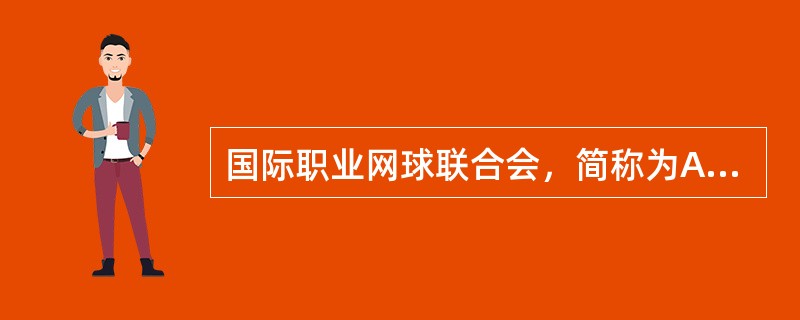 国际职业网球联合会，简称为ATP――国际职业网联。