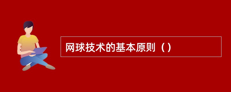 网球技术的基本原则（）