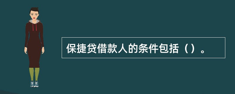 保捷贷借款人的条件包括（）。