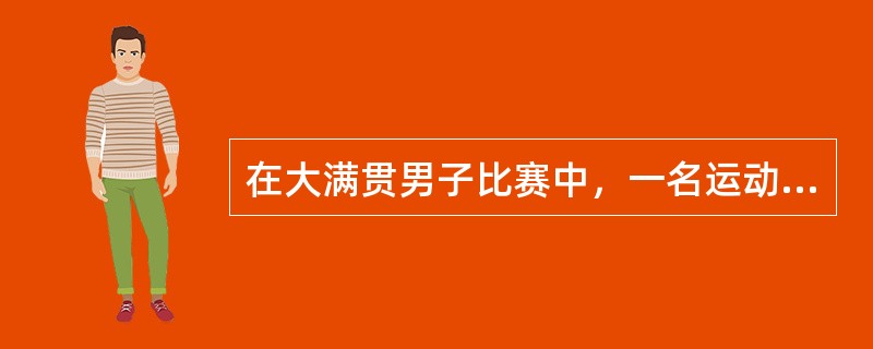 在大满贯男子比赛中，一名运动员以被给予了三次处罚（警告、罚一分和罚一局）。随后在