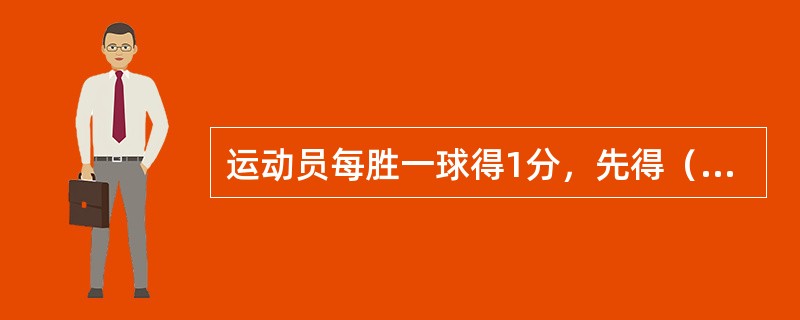 运动员每胜一球得1分，先得（）分为胜1局。