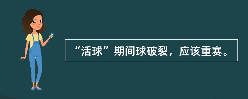 “活球”期间球破裂，应该重赛。