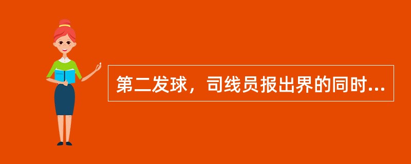 第二发球，司线员报出界的同时主裁作出改判，接球员虽有击球动作但未能击到球，则：（