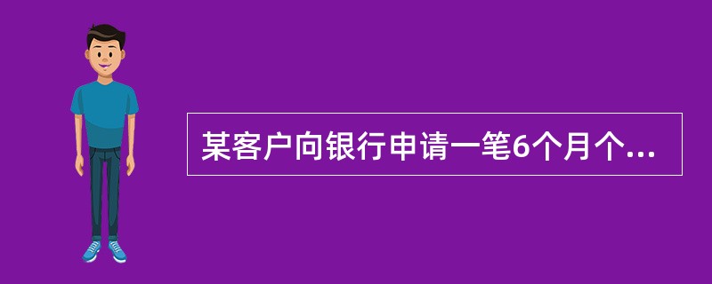 某客户向银行申请一笔6个月个人理财产品质押贷款，该笔贷款还款方式需设定为（）