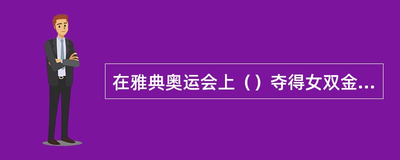 在雅典奥运会上（）夺得女双金牌，是中国在奥运会上获得的第一块网球奖牌，为中国网球