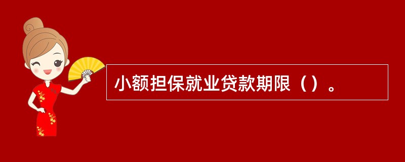 小额担保就业贷款期限（）。