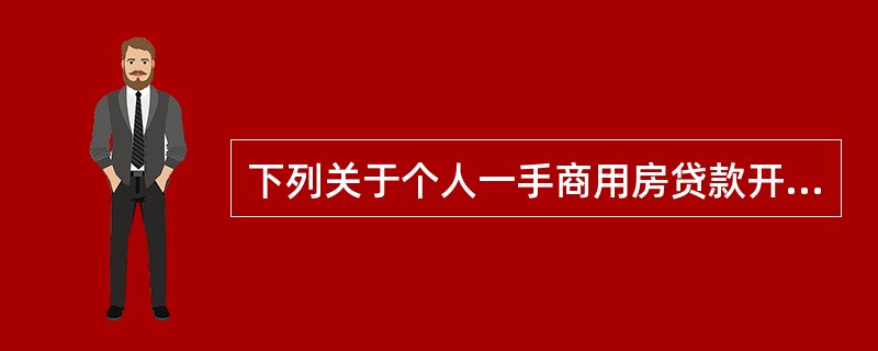 下列关于个人一手商用房贷款开发商保证金表述正确的包括（）。