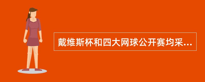 戴维斯杯和四大网球公开赛均采用三盘两胜制。