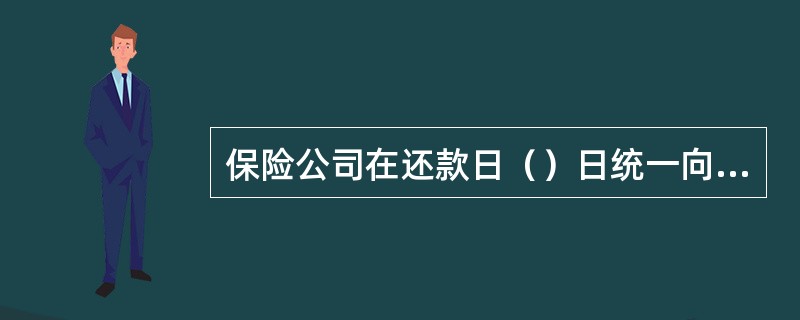 保险公司在还款日（）日统一向客户发送贷款逾期短信通知。