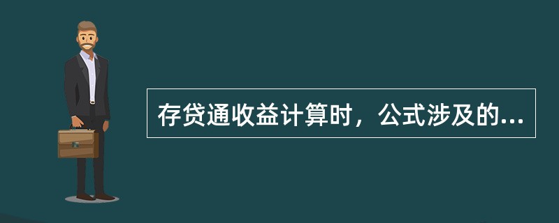 存贷通收益计算时，公式涉及的存款利率为（）。