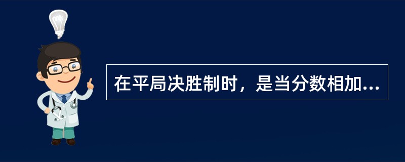 在平局决胜制时，是当分数相加为偶数时交换场地。