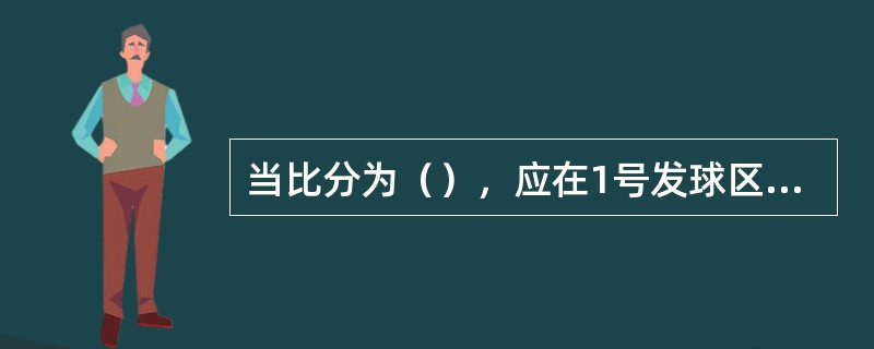 当比分为（），应在1号发球区发球。