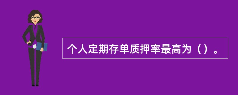 个人定期存单质押率最高为（）。