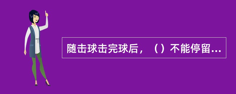 随击球击完球后，（）不能停留在原地。