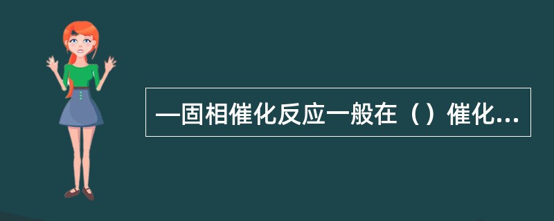 —固相催化反应一般在（）催化剂下可能为扩散控制。