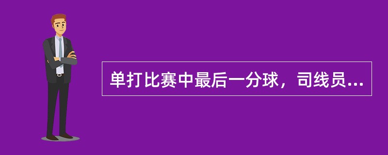 单打比赛中最后一分球，司线员报出界，运动员甲应得分获胜。此球裁判员觉得是压线球，