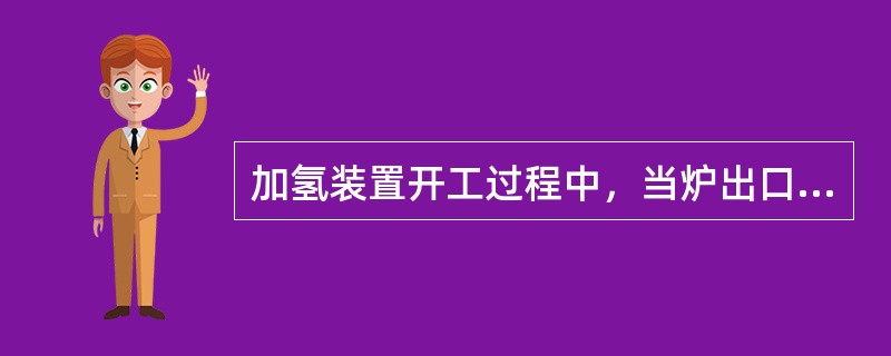 加氢装置开工过程中，当炉出口温度达到（）℃时，需要对高温设备进行热紧。