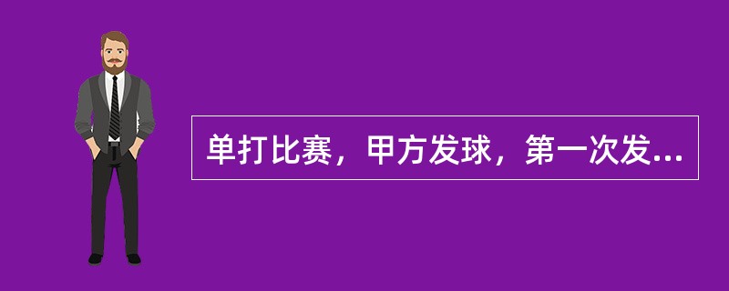 单打比赛，甲方发球，第一次发球失误，第二发球明显是压线球，但发球司线员误判，这时