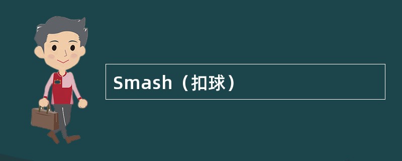Smash（扣球）