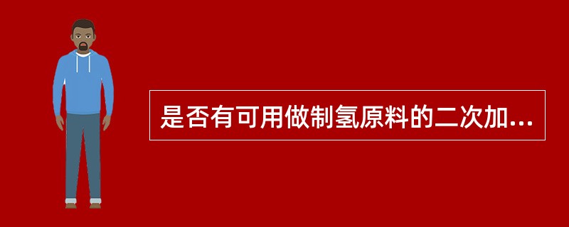 是否有可用做制氢原料的二次加工油？