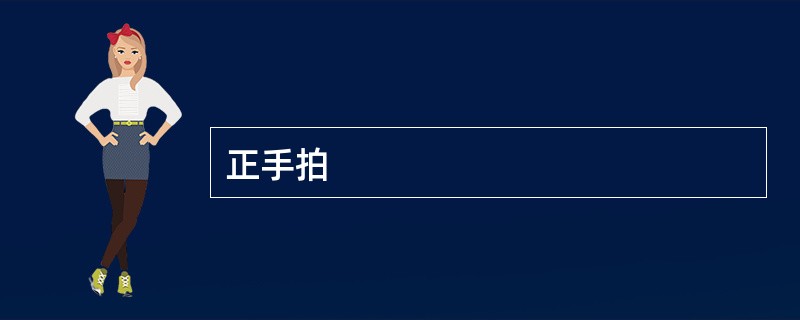 正手拍