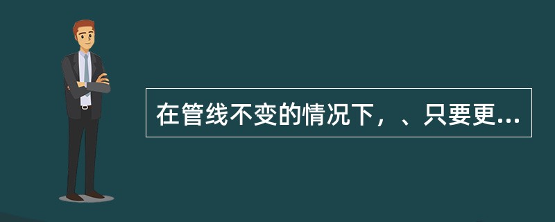 在管线不变的情况下，、只要更换一台大流量离心泵，就能大幅度增加工艺流量。