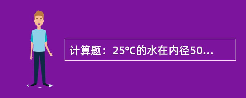 计算题：25℃的水在内径50mm的管内流动，流速为2m/s，计算雷诺数。