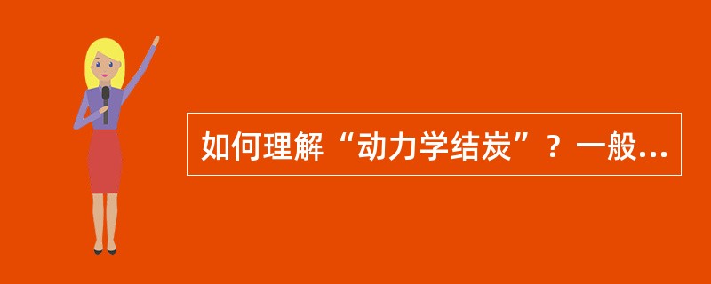 如何理解“动力学结炭”？一般发生在什么条件下？