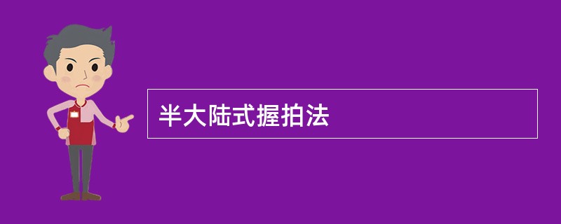 半大陆式握拍法