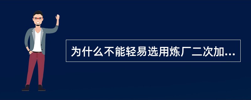 为什么不能轻易选用炼厂二次加工油做转化原料？