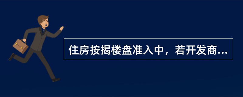 住房按揭楼盘准入中，若开发商、其法定代表人有逾期未还的贷款，或开发商资质等级暂定