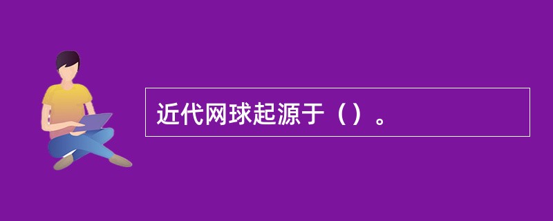 近代网球起源于（）。