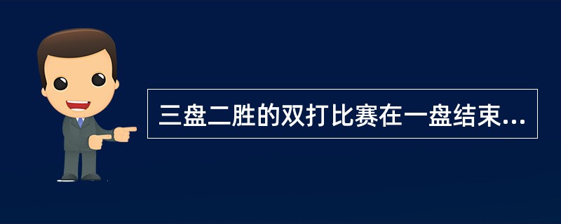 三盘二胜的双打比赛在一盘结束后，原来站在右边接球者，可改站在左边接球（）。