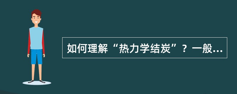 如何理解“热力学结炭”？一般发生在什么条件下？