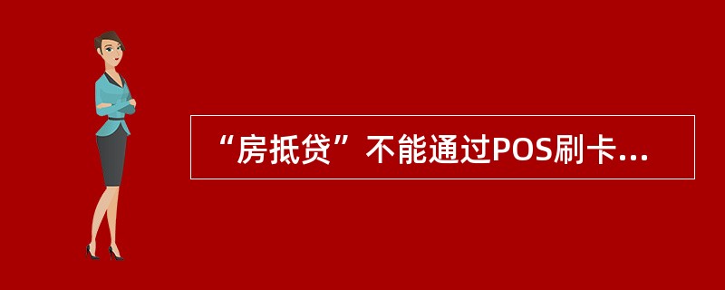 “房抵贷”不能通过POS刷卡支付。