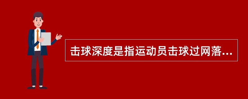 击球深度是指运动员击球过网落在场内，其球的落点距离对方（）远近的程度。
