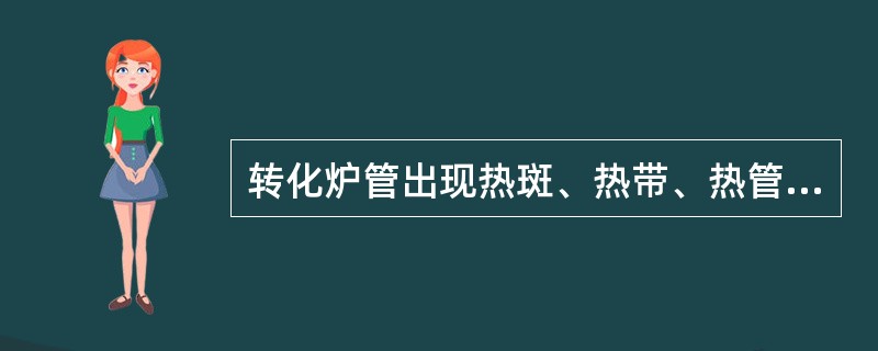 转化炉管出现热斑、热带、热管的原因及处理方法？