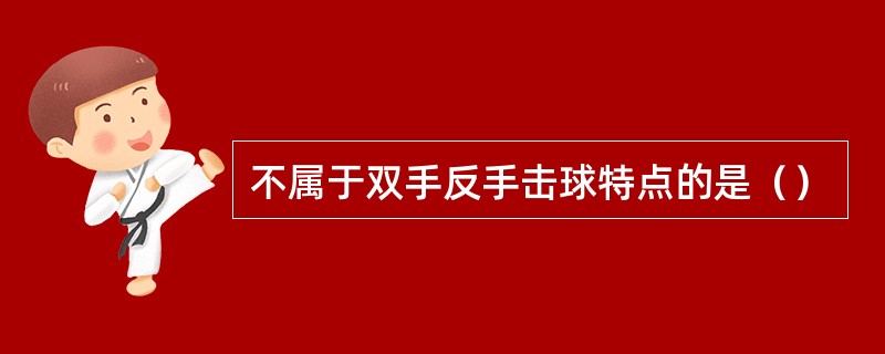 不属于双手反手击球特点的是（）