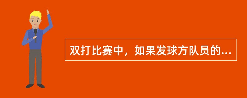 双打比赛中，如果发球方队员的第一发球在落地前直接击中接球方的任一队员，则应判（）