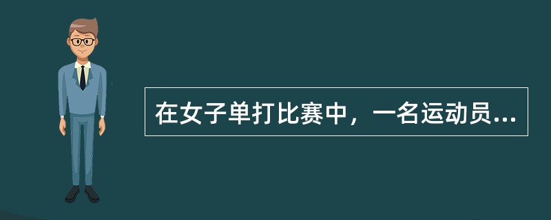 在女子单打比赛中，一名运动员在准备活动期间去了一次洗手间。她还可以再去几次洗手间