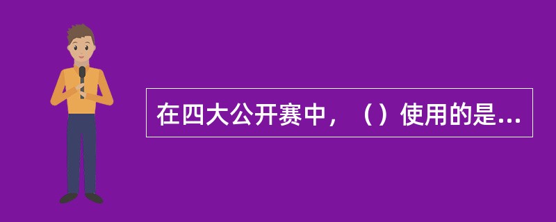 在四大公开赛中，（）使用的是草地球场。