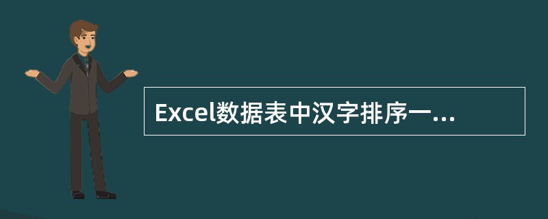 Excel数据表中汉字排序一般足按拼音顺序排序，但也可以按笔画排序。