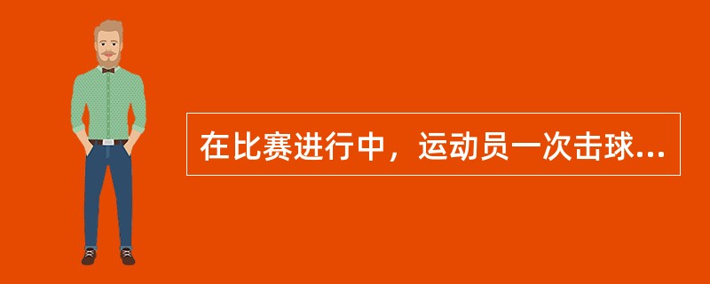 在比赛进行中，运动员一次击球失误，用可听到粗言骂自己，主裁判认为确实是辱骂运动员