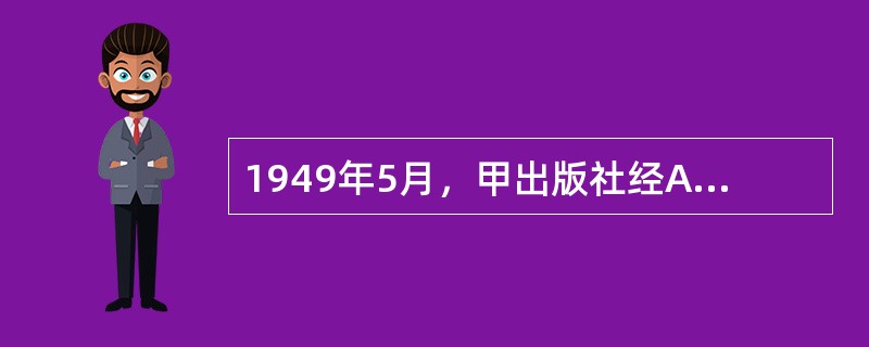 1949年5月，甲出版社经A同意，将其创作的散文《残雪》收入《A某文集》并出版发