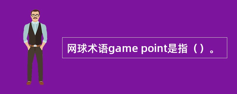网球术语game point是指（）。