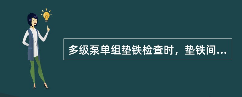 多级泵单组垫铁检查时，垫铁间的接触面应紧密，一般以为接触面积为（）%以上。